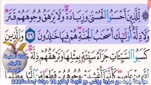 مراجعة وجه من سورة يونس/صفحة 211/ مكرر 10 مرات/مع الربط
