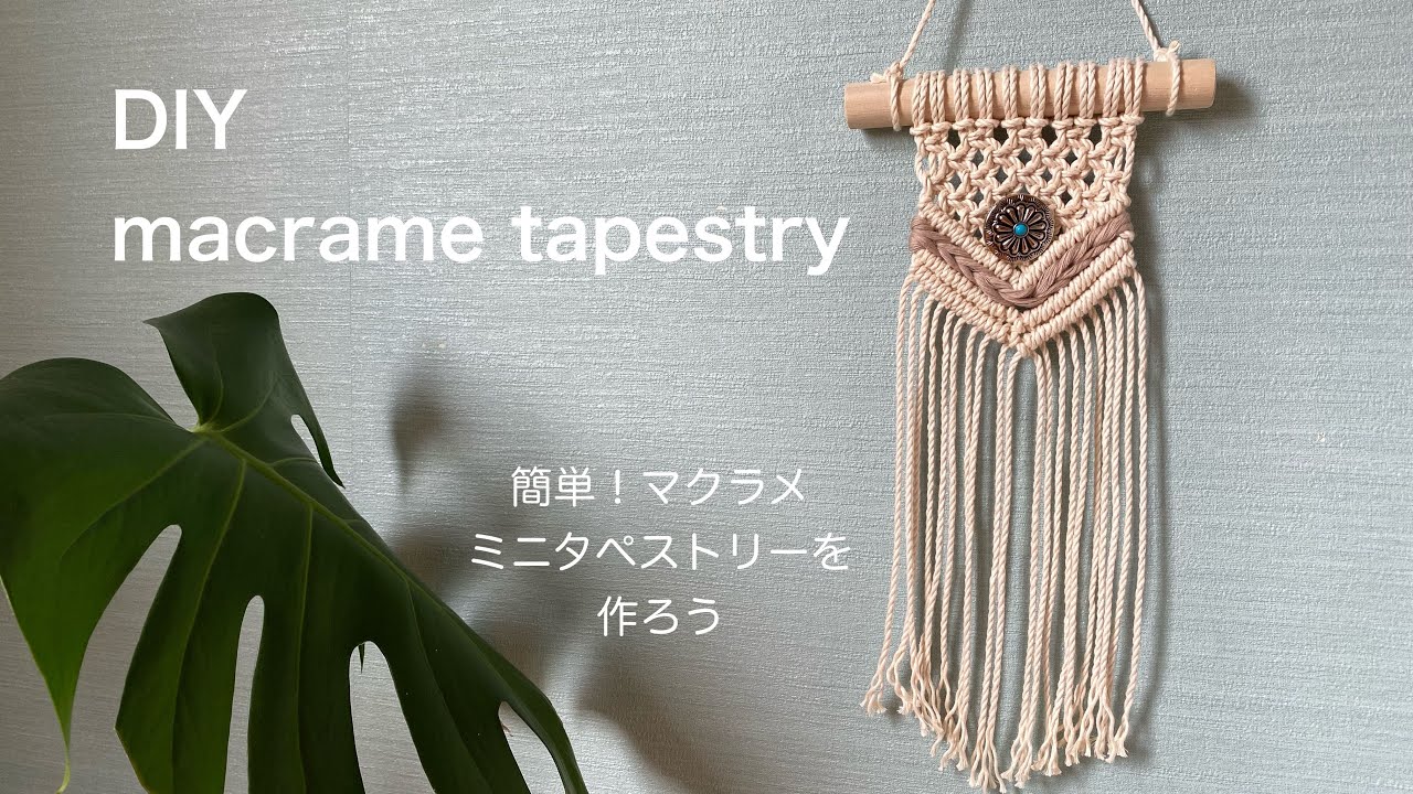 ミニサイズだからお手軽に出来る！マクラメミニタペストリーの作り方