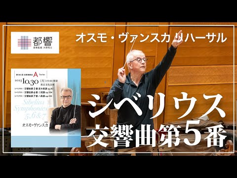 シベリウス：交響曲第5番 変ホ長調 op.82 リハーサル／オスモ・ヴァンスカ／東京都交響楽団