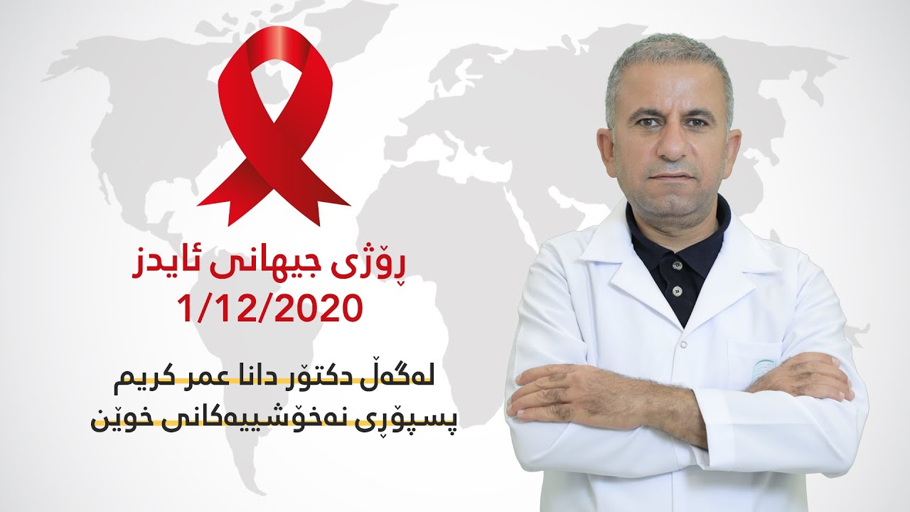 ڕۆژی جیهانی ئایدز12/1/2020