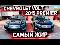 Самый Жирный Chevrolet Volt Premier 2015 года Готов к Продвже в Оренбурге