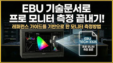 EBU 가이드를 기반으로 한 레퍼런스 모니터 켈리브레이션 방법 /고급 전문 자료 추려듣기