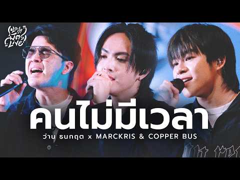 People Who Don't Have Time - Wan Thanakrit x MARCKRIS & COPPER BUS [Soloist Mitr Live]