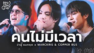 People Who Don't Have Time - Wan Thanakrit x MARCKRIS & COPPER BUS [Soloist Mitr Live]