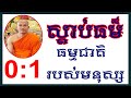 01 ធម្មជាតិរបស់មនុស្ស Human nature and characteristics