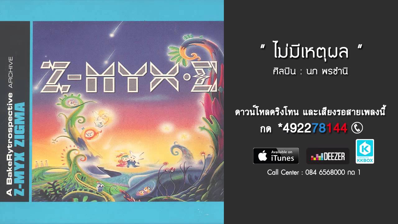 ปกเพลง ไม่มีเหตุผล — P.O.P