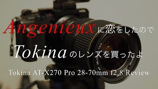 TokinaAT-X270AFPRO28-70mm f2.8　Angenieux