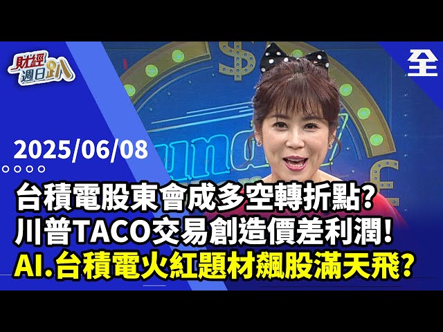 台積電股東會成台股多空轉折點?川普TACO交易創造價差利潤!台積電、AI火紅題材股滿天飛?AI時代電能股再飆?AI Agent成AI主流股?CCL、機器人再上?2025.06.08【財經週日趴 全集】