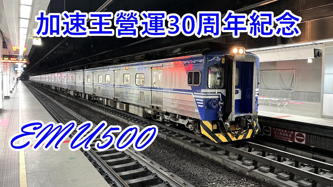 【EMU500營運30周年紀念】台鐵 區間車 EMU500三大機務段(未機電改造) GTO-VVVF音 大合集