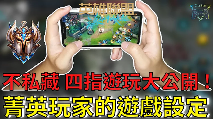 【激斗峡谷】| 菁英玩家设定大公开(新手必看) ! 必学四指游玩，各个设定的重要性，调整好自己舒适的操作，才能更快上菁英 ! |《CoBer》- CC字幕 - 天天要闻
