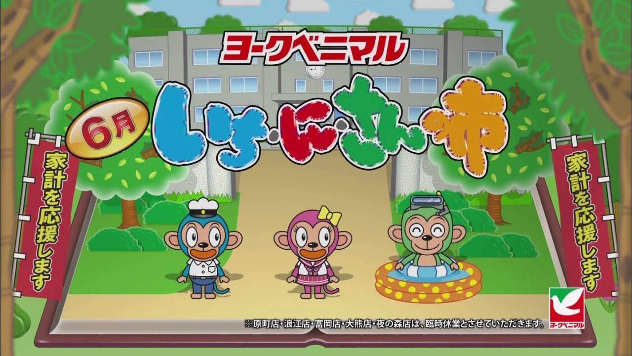 ヨークベニマル いち に さんの市 2016年6月 Cm Youtube