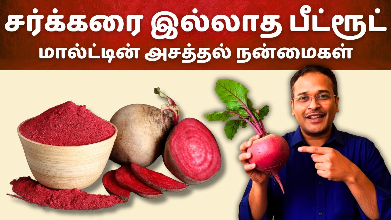 தினசரி பீட்ரூட் மால்ட் குடிப்பதால் என்ன நன்மை? Home made beetroot malt without sugar health tips?