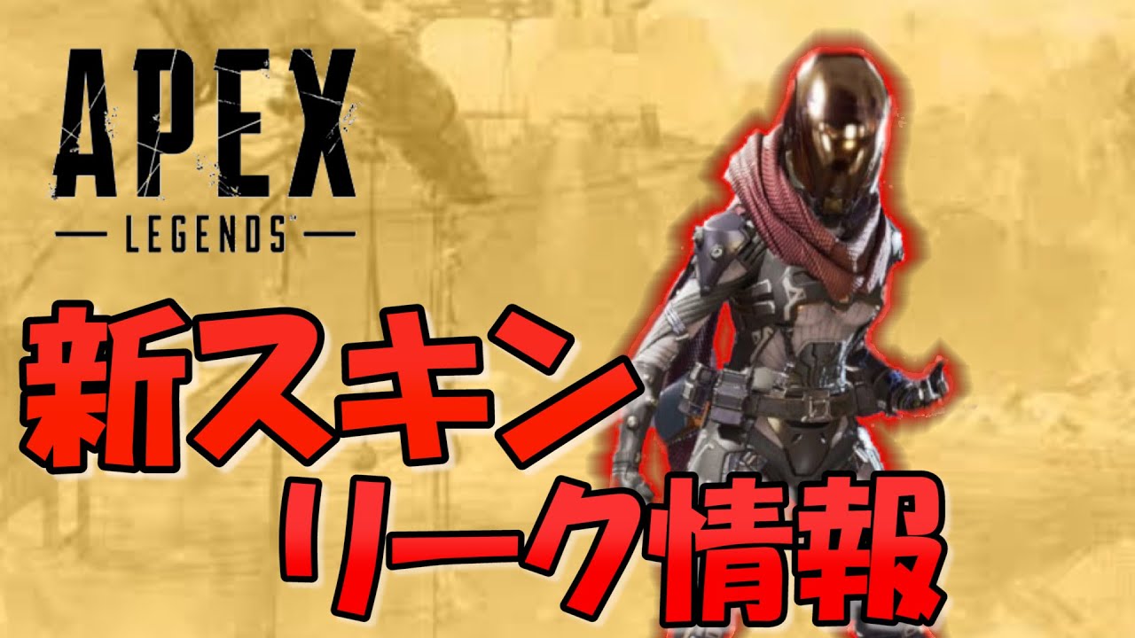 Apex クリスマスイベントで来る限定スキン リーク情報 Youtube