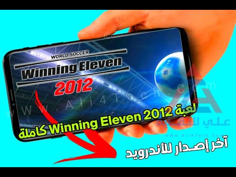حمل الآن لعبة Winning Eleven 2012 لأجهزة الاندرويد - YouTube