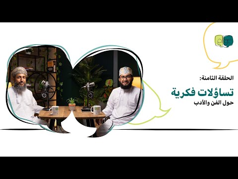 8 تساؤلات فكرية حول الفن والأدب بودكاست عوالم