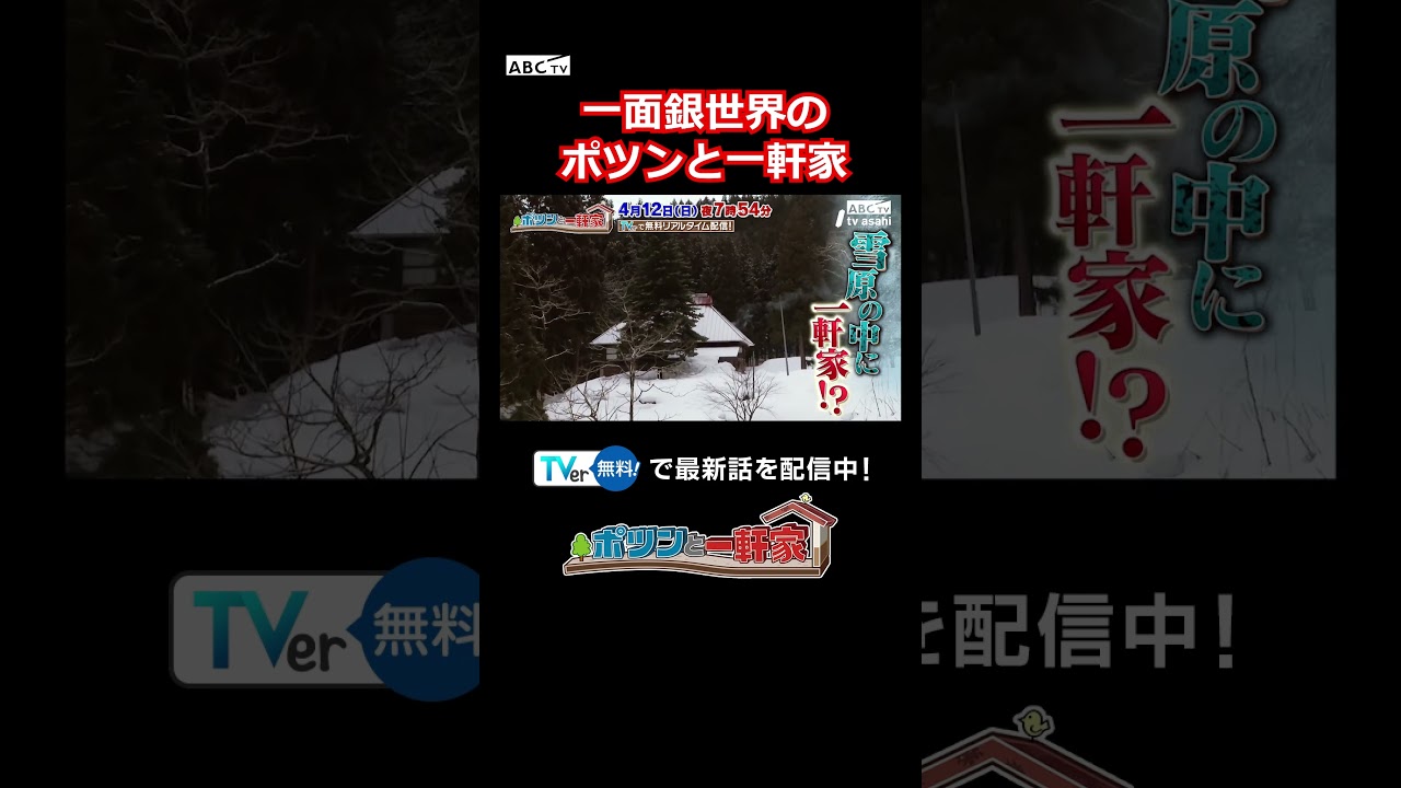 一面銀世界のポツンと一軒家 #ポツンと一軒家 - YouTube