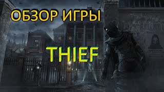 Обзор игры Thief (2014) | Все еще годно