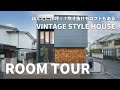 【ルームツアー】ビンテージタイルハウス。おしゃれな新築一戸建て。自然素材を使ったお家。日本じゃないみたい。2022年完成。かっこいい家。注文住宅。デザインハウス。