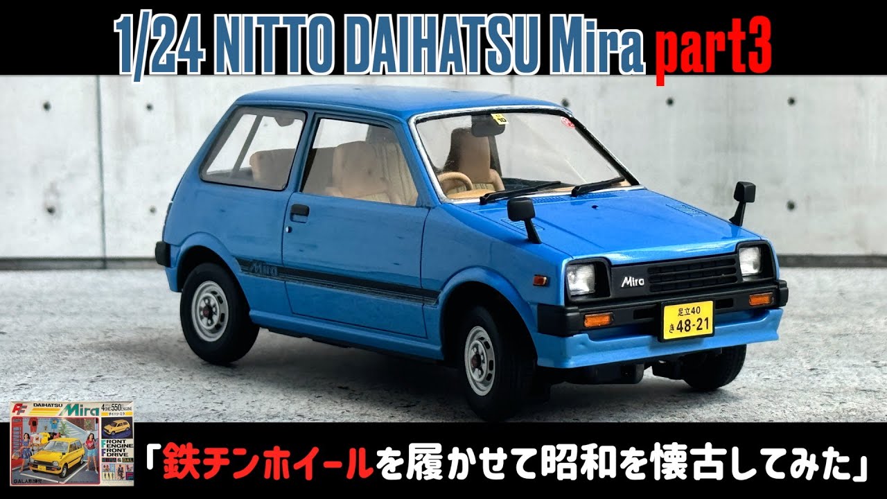 鉄チンホイールを履かせて昭和を懐古してみた」1/24 NITTO DAIHATSU