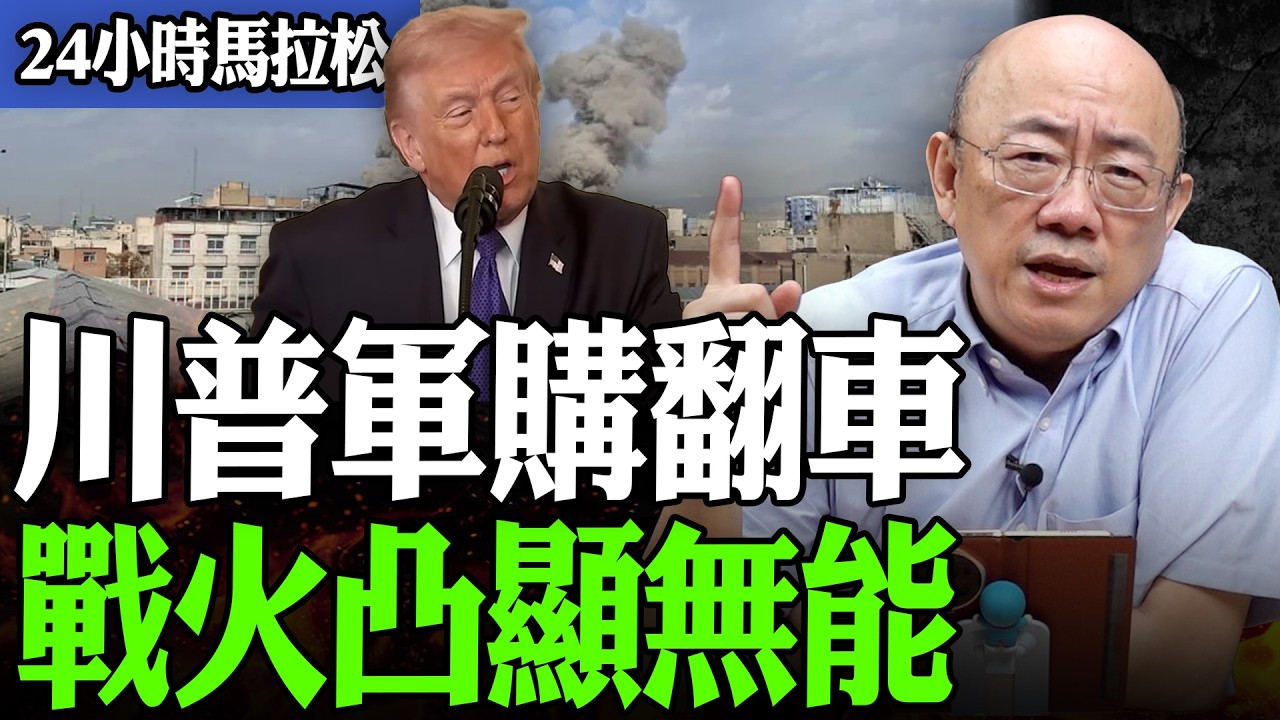 【亮話天下24小時馬拉松】24小時不斷電為您呈現 川普軍購翻車 戰火凸顯無能 @funseeTW @Guovision-TV