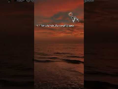 والي متعود على الوحده مبأثر عليه غياب حدا