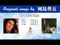 いくつかの場面 FULL original songs by 河島英五