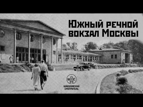 Южный речной вокзал Москвы. История