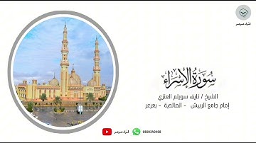 فواتح | سورة الاسراء | للشيخ نايف سويلم العنزي من ليالي رمضان ١٤٤٥هـ #قرآن #رمضان