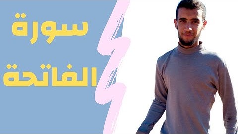 سورة الفاتحة بصوت القارئ مراد الراجي_القرآن الكريم مجود