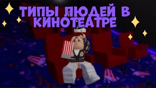 Типы людей 2⭐️типы людей в кинотеатре 🍿 видео роблокс💘Roblox.Brookhaven🏡