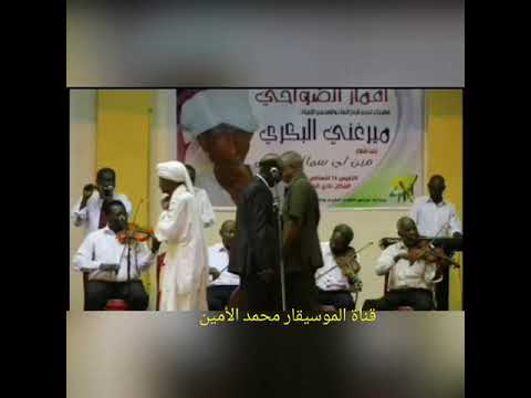 محمد الأمين غربة و شوق