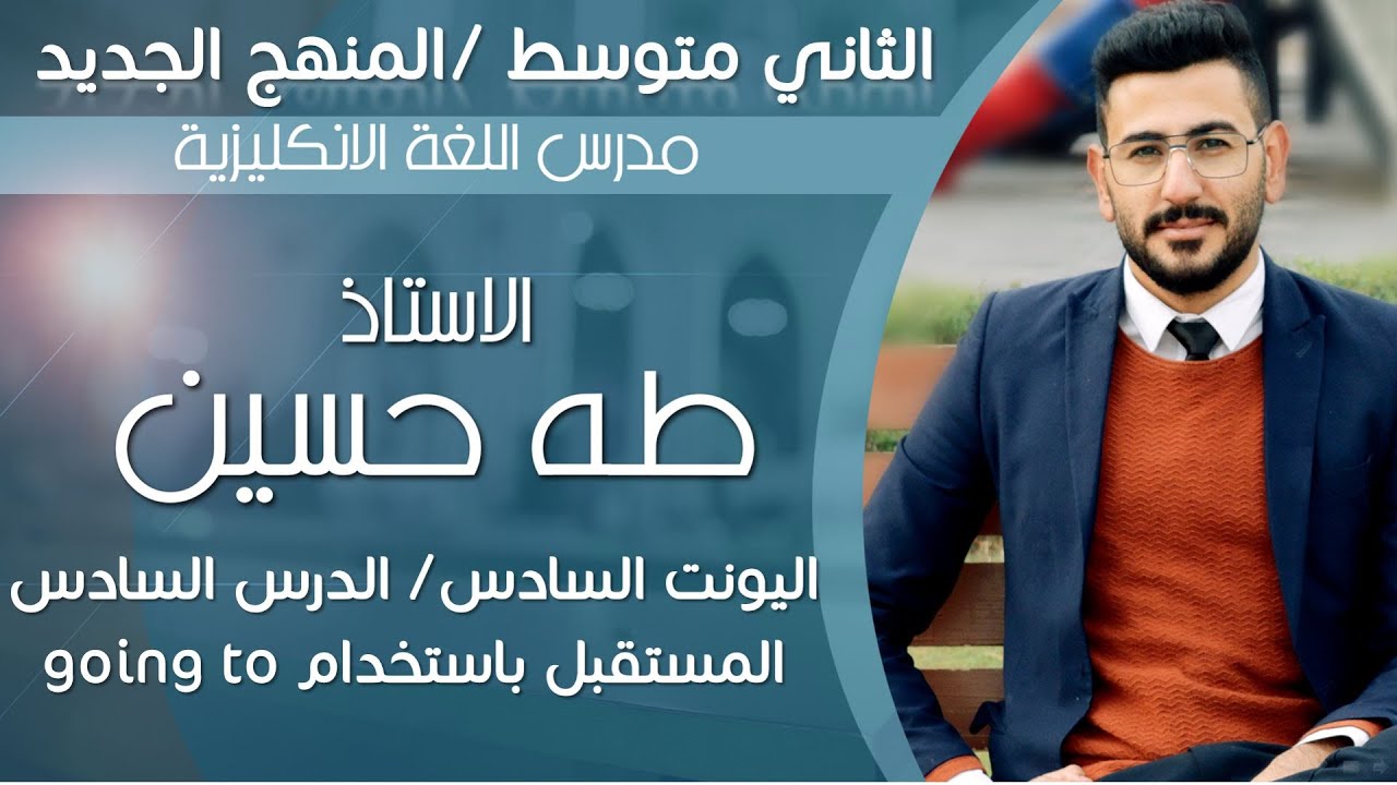 انكليزي الثاني متوسط/ اليونت السادس الدرس السادس/ المستقبل باستخدام going to/ الاستاذ طه حسين