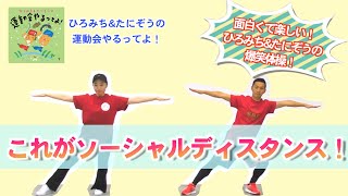 【ひろみち＆たにぞう】面白くて楽しい！爆笑体操『これがソーシャルディスダンス！』（全園児／準備体操）