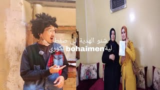 هدية من الرجل الكوري bouhimn kitchen