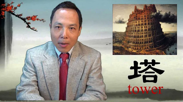 Tower of Babel (塔): Story behind Chinese Characters (22/25) - DayDayNews