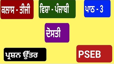 ਦੋਸਤੀ || 3rd class punjabi book || chapter 3 || question answer || lesson 3 // pseb // pb class