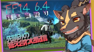 【FF14曉月6.4】引っ越される前に潰しに行く回【初見プレイ】