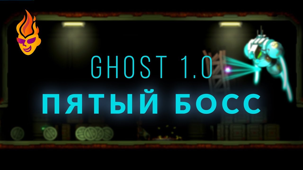 Пятый босс Ghost 1.0