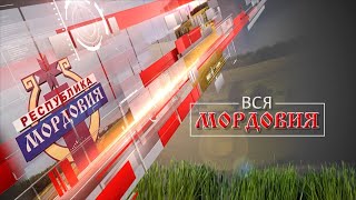 Вся Мордовия от 6 мая 2024 года