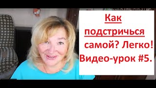 видео: Как подстричься самой?Легко !# 5 картинка: Как подстричься самой?Легко !# 5