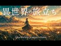 【ケルト音楽】異世界で旅を始めたくなる音楽 - 60分間のファンタジーBGM - 異世界の旅立ち