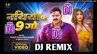 नथिया पs 9 गो | #Pawan Singh & #Shilpi Raj | Nathiya Pa 9 Go | New dj Song| Bhojpuri Dj Song 2024