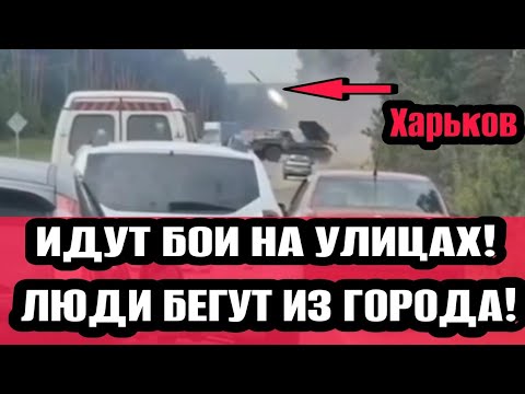 Одесса Харьков 16.05.2024 Эвакуация! Город В Дыму! Страшные Взрывы! Идут Бои!