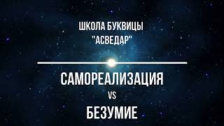 Самореализация VS Безумие. Школа Буквицы &quot;АСВЕДАР&quot;.