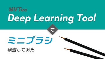 MVTec Deep Learning Toolでミニブラシ検査してみた【メイク用品/筆】アノマリー検出を用いて無料でAI外観検査・検品｜HALCONと連携【オービット】