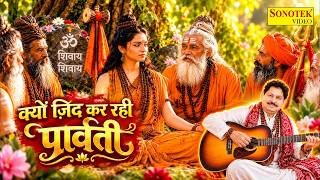Kyon Zid Kar Rahi Parwati | क्यों ज़िद कर रही पार्वती | Hansraj Railhan | Parwati Full Song | Sonotek