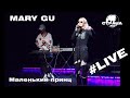 Mary Gu - Маленький принц (Страна FM LIVE)