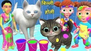 बिल्ली की होली | Bili Ke Bachhe | Chintu cartoon | pagal beta | comedy video | cs bisht vines