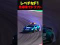 セーフティカーでドリフトするレベチなF1 #shorts