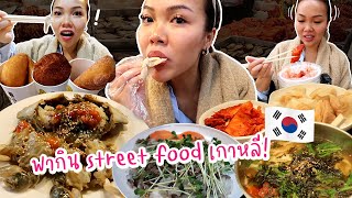 ปอพากิน street food ที่เกาหลีตามรอยรายการ Netflix เด็ดมาก!